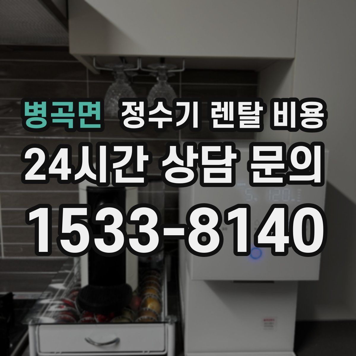 병곡면 정수기 렌탈 비용