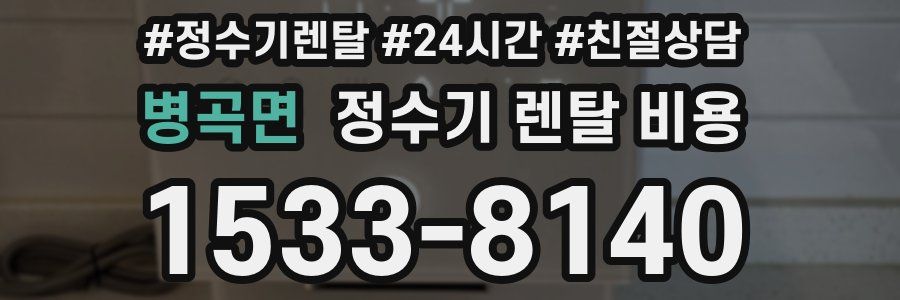 병곡면 정수기 렌탈 비용