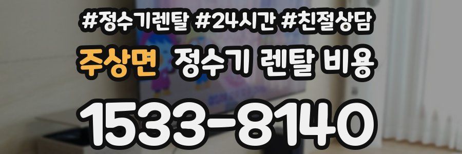 주상면 정수기 렌탈 비용