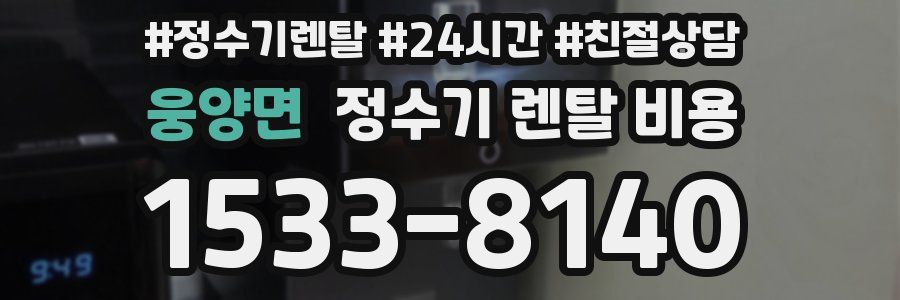 웅양면 정수기 렌탈 비용