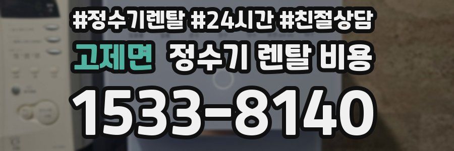 고제면 정수기 렌탈 비용