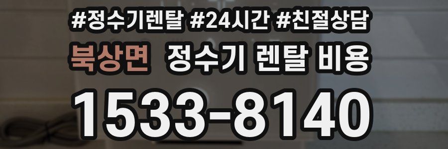 북상면 정수기 렌탈 비용