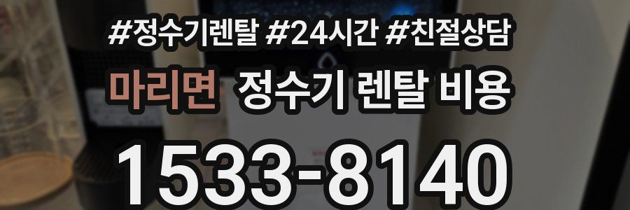 마리면 정수기 렌탈 비용