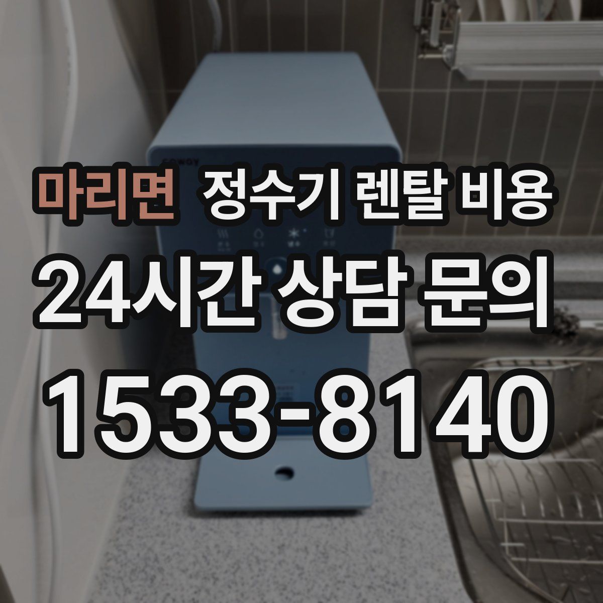 마리면 정수기 렌탈 비용