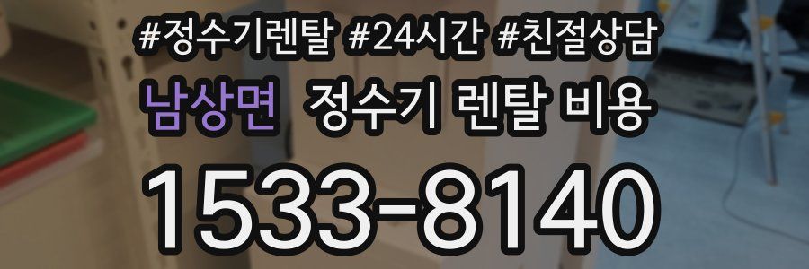 남상면 정수기 렌탈 비용