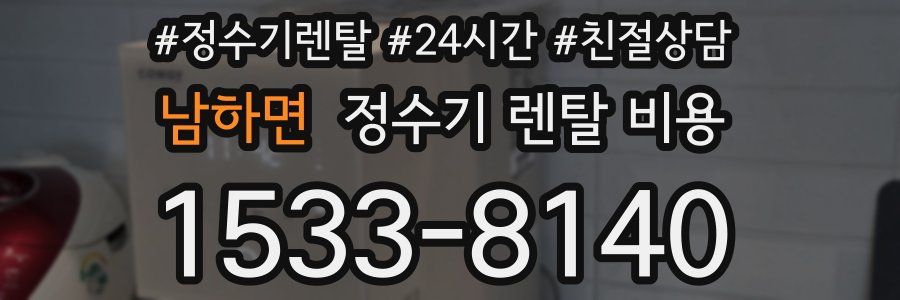 남하면 정수기 렌탈 비용