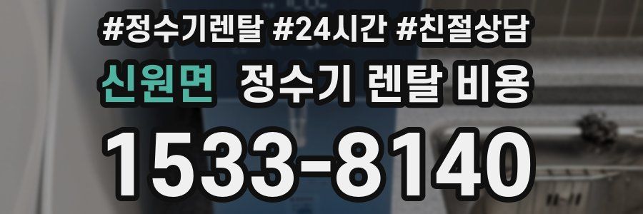 신원면 정수기 렌탈 비용