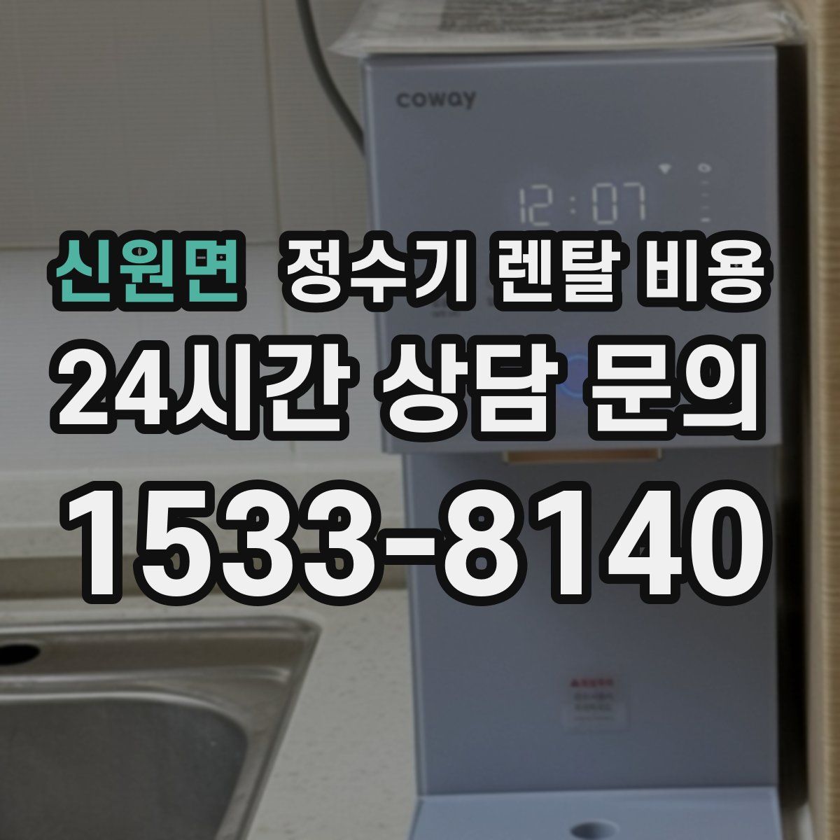 신원면 정수기 렌탈 비용