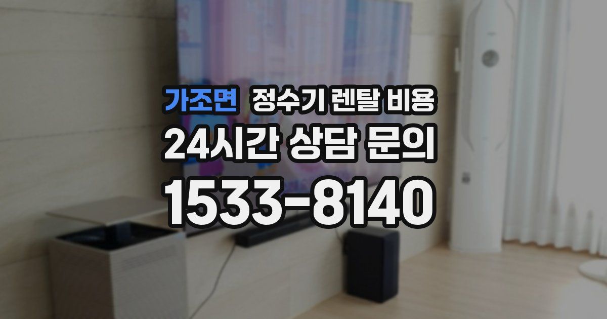 가조면 정수기 렌탈 비용