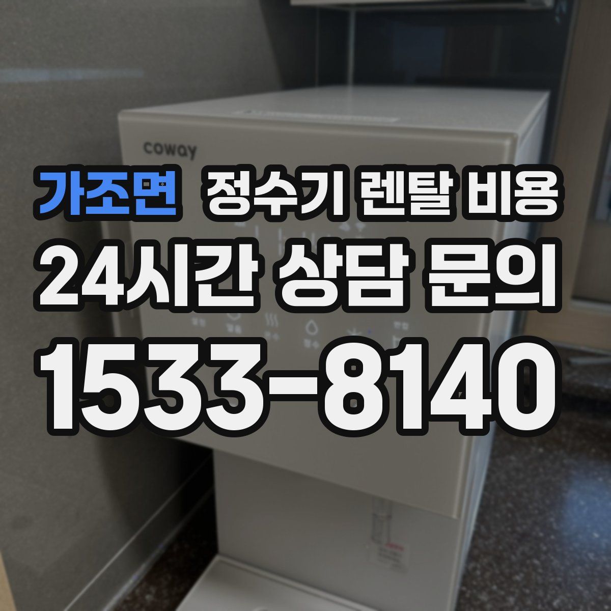 가조면 정수기 렌탈 비용