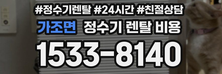 가조면 정수기 렌탈 비용