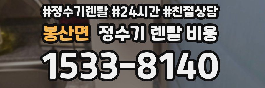 봉산면 정수기 렌탈 비용