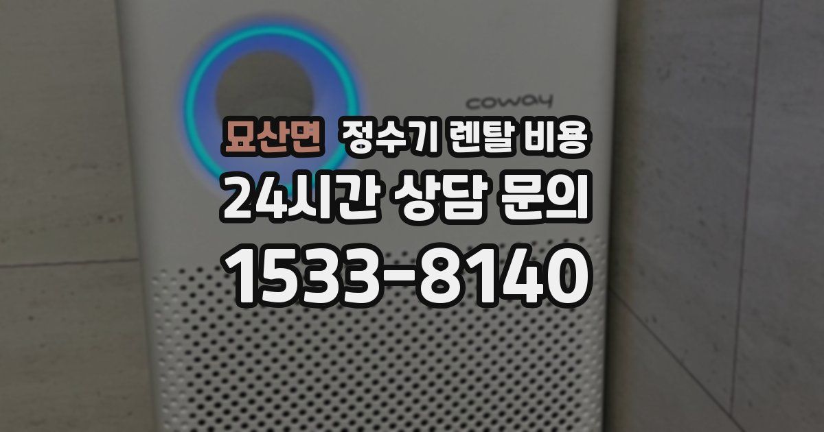 묘산면 정수기 렌탈 비용