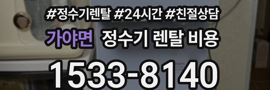 가야면 정수기 렌탈 비용