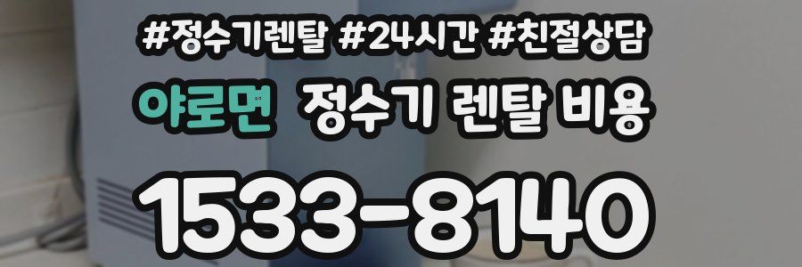 야로면 정수기 렌탈 비용