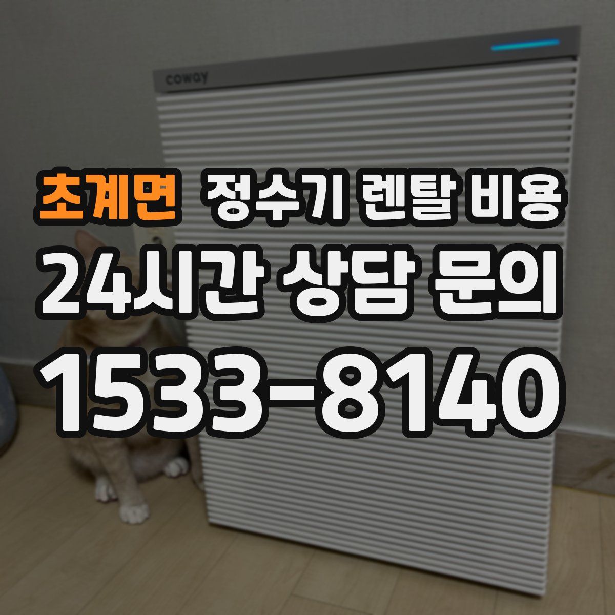 초계면 정수기 렌탈 비용