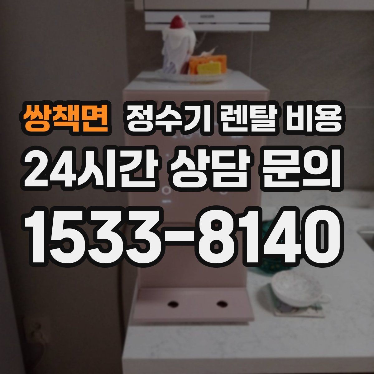 쌍책면 정수기 렌탈 비용 관리 편의성이 중요한 이유