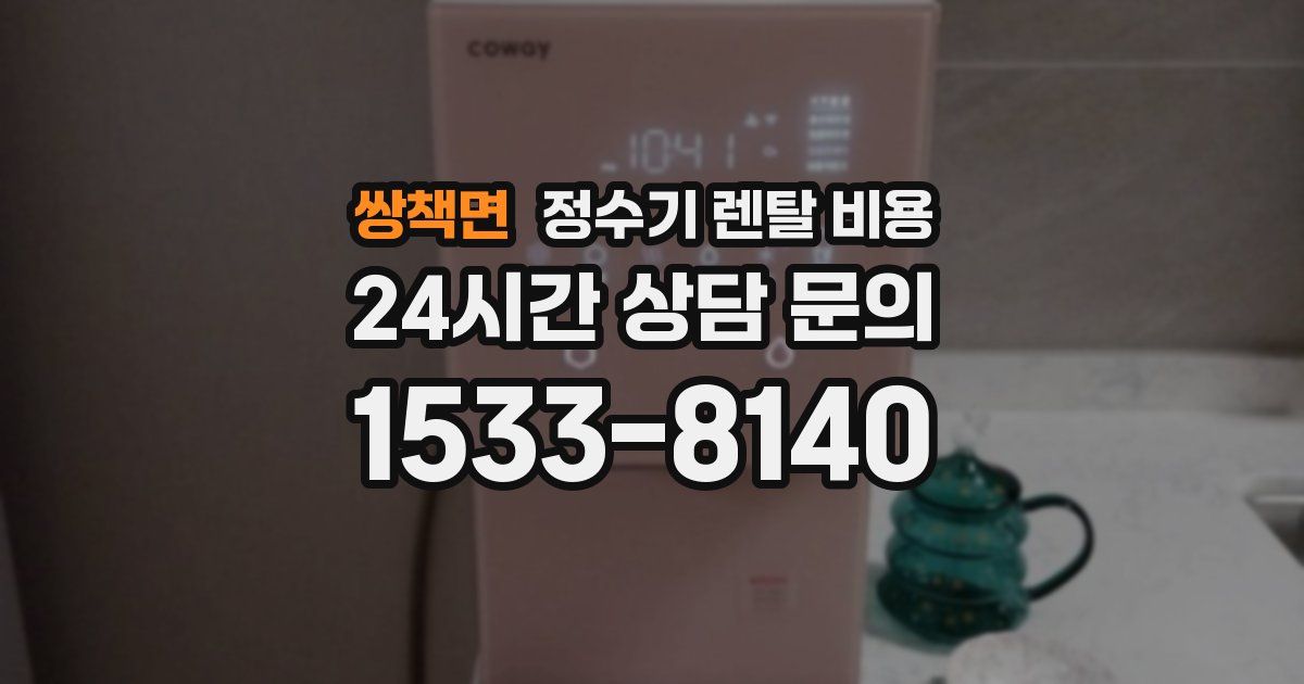 쌍책면 정수기 렌탈 비용