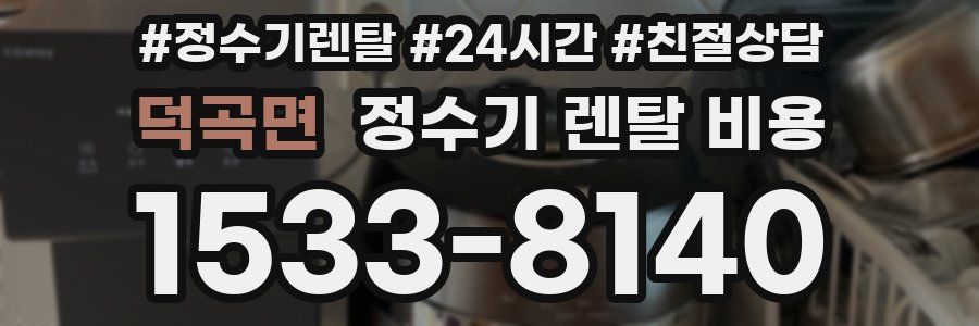 덕곡면 정수기 렌탈 비용