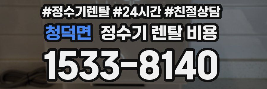 청덕면 정수기 렌탈 비용