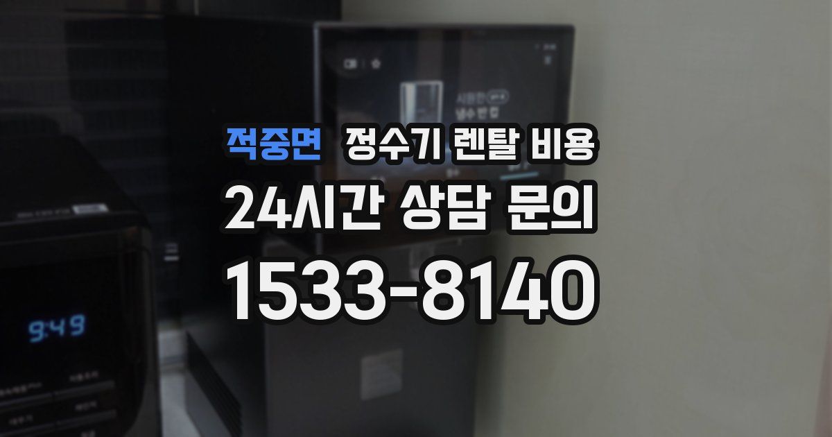 적중면 정수기 렌탈 비용