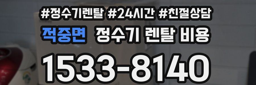 적중면 정수기 렌탈 비용