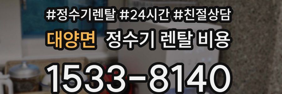 대양면 정수기 렌탈 비용