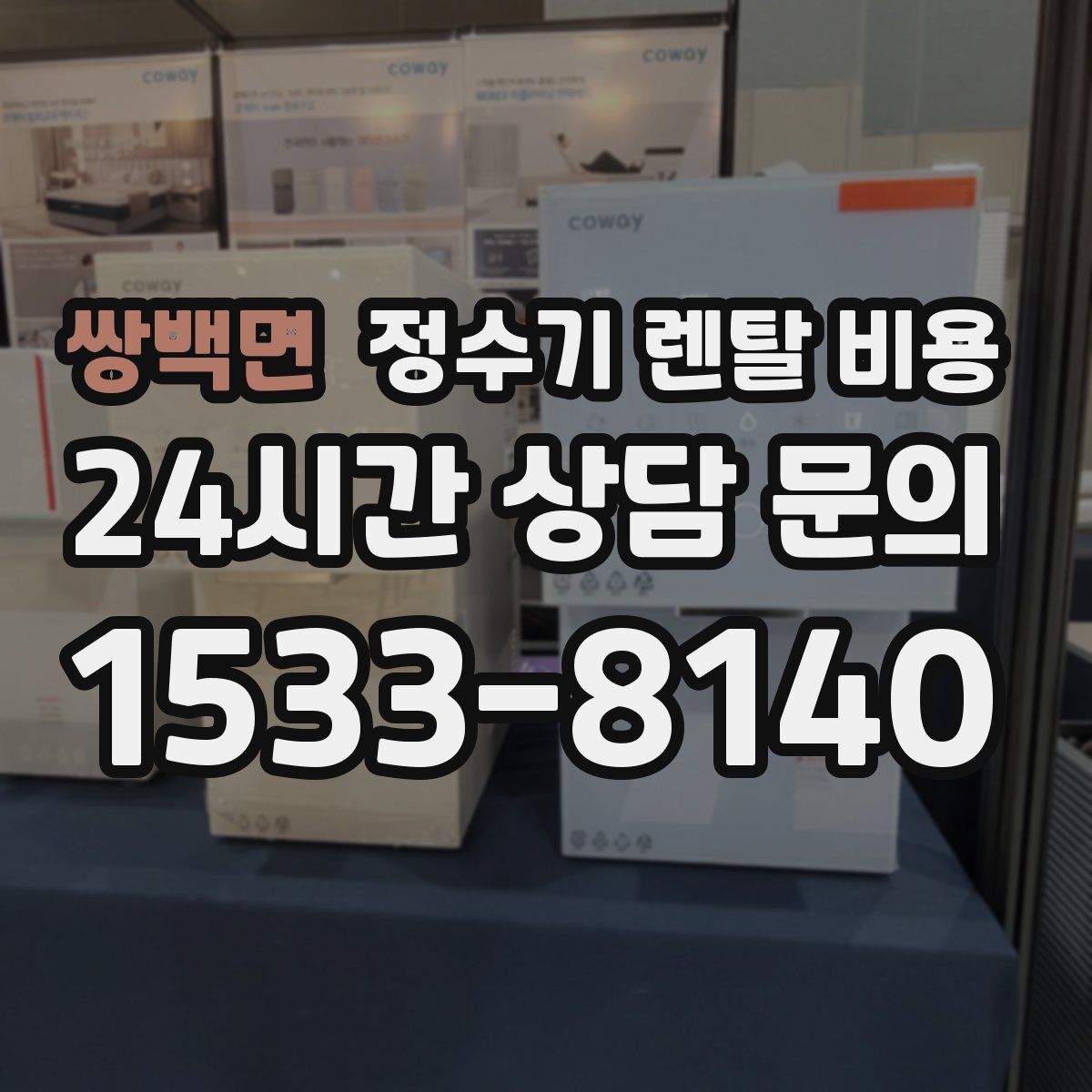 쌍백면 정수기 렌탈 비용