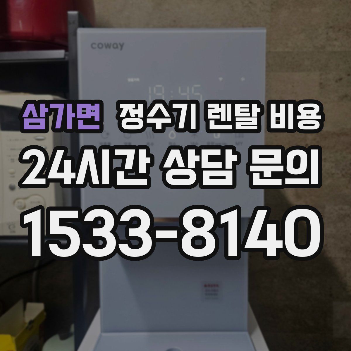 삼가면 정수기 렌탈 비용