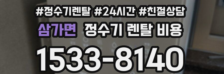 삼가면 정수기 렌탈 비용