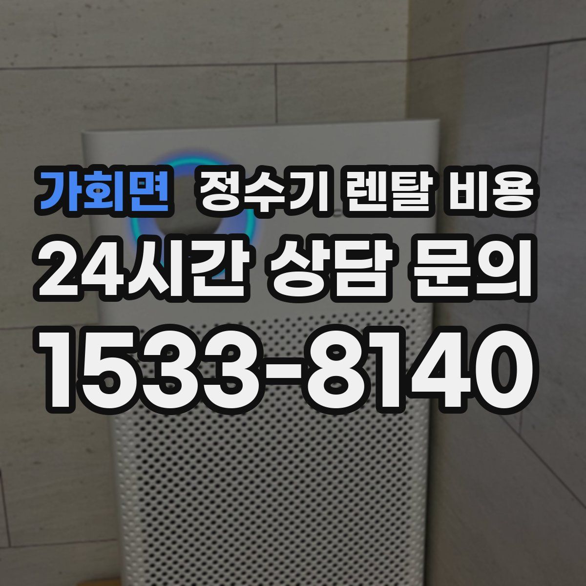 가회면 정수기 렌탈 비용