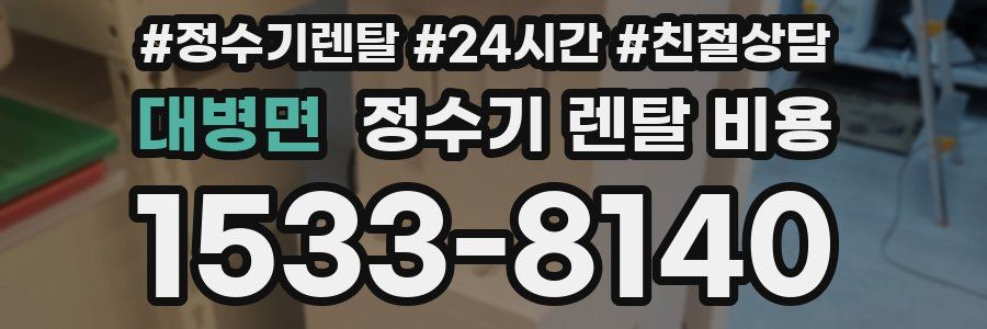 대병면 정수기 렌탈 비용