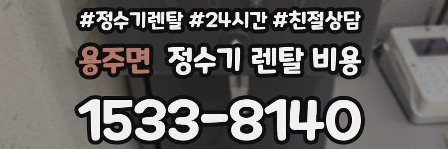 용주면 정수기 렌탈 비용