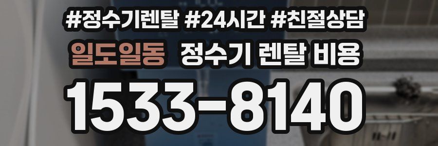 일도일동 정수기 렌탈 비용
