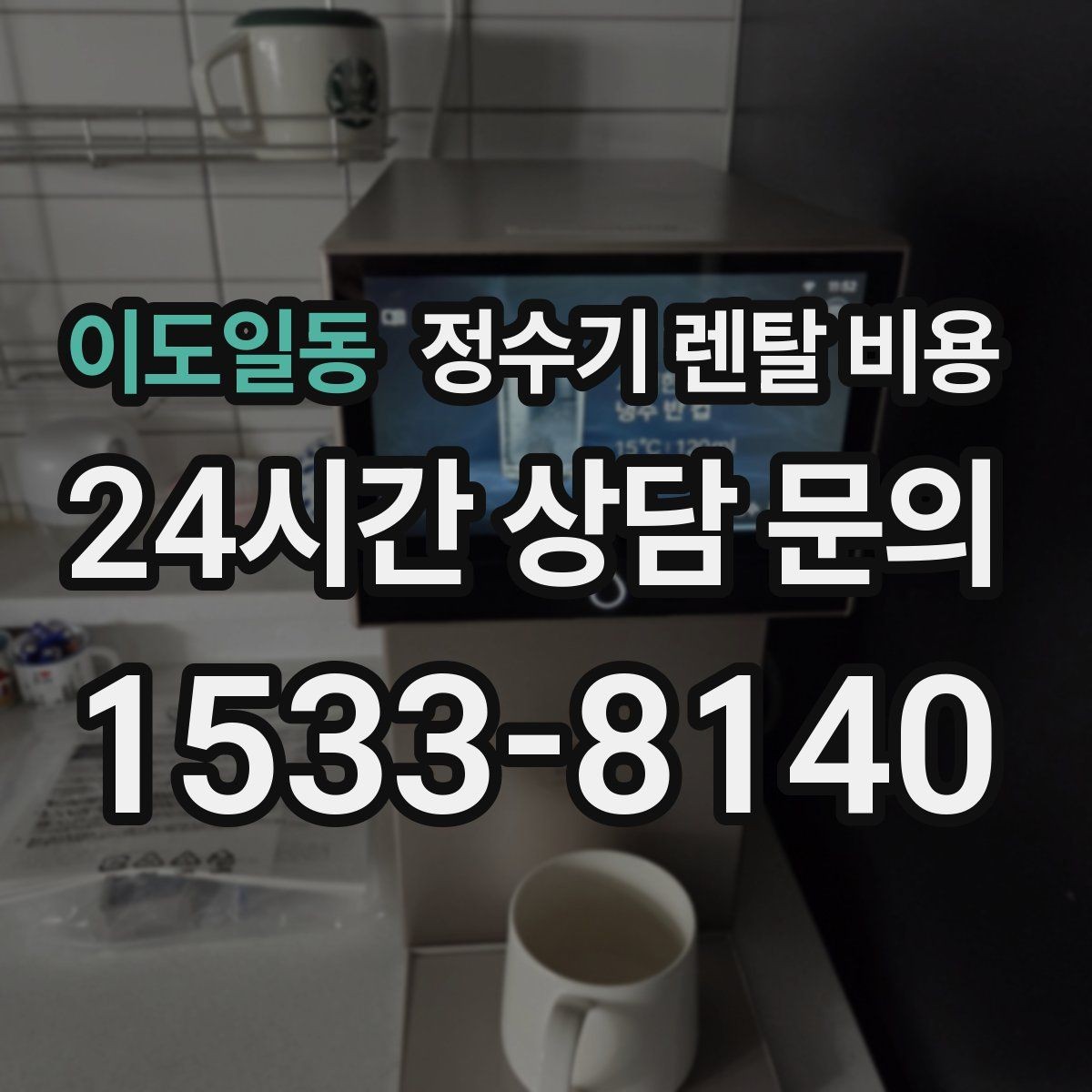 이도일동 정수기 렌탈 비용 냉수 기능 유무에 따라 달라지는 점