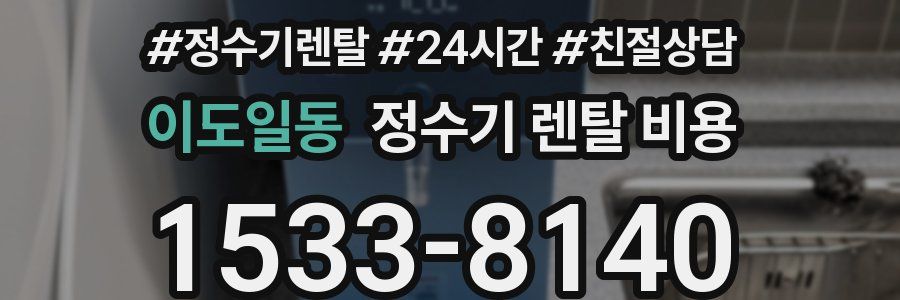 이도일동 정수기 렌탈 비용