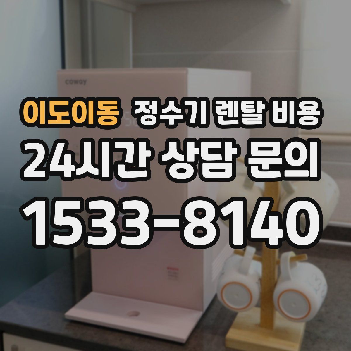 이도이동 정수기 렌탈 비용