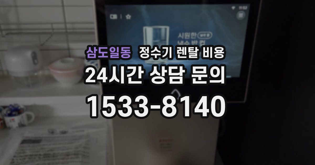 삼도일동 정수기 렌탈 비용