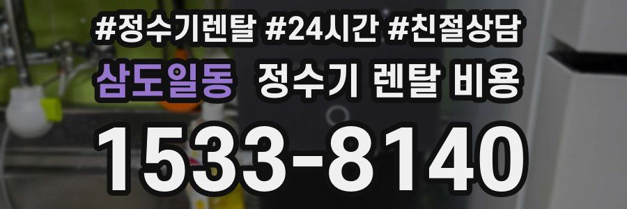 삼도일동 정수기 렌탈 비용