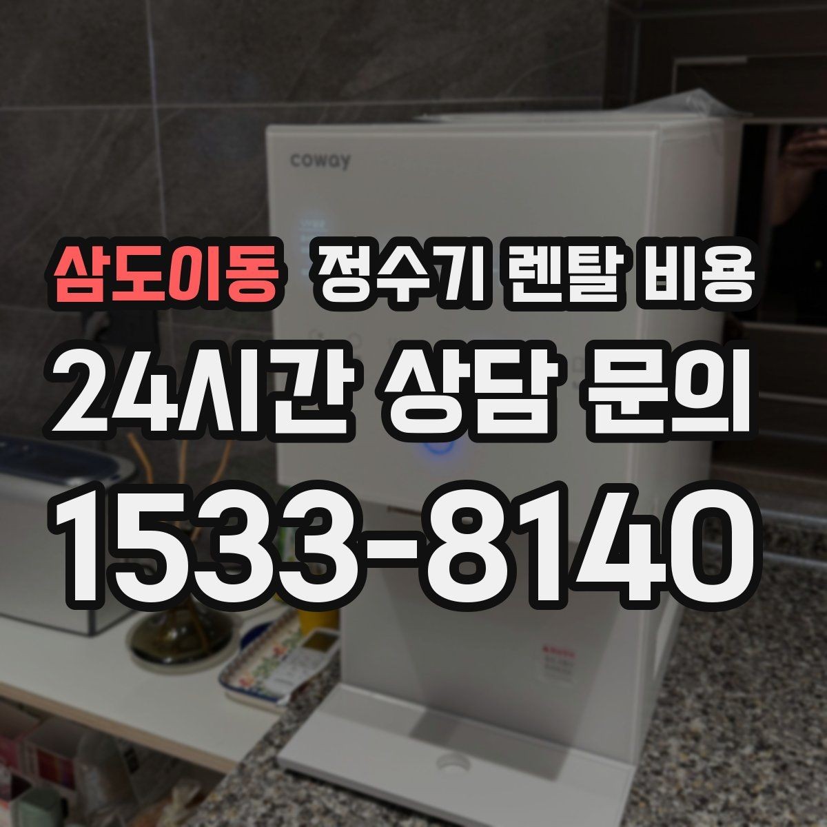 삼도이동 정수기 렌탈 비용 월말 설치와 월초 설치 차이 정리