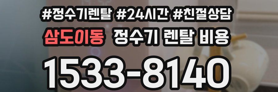 삼도이동 정수기 렌탈 비용