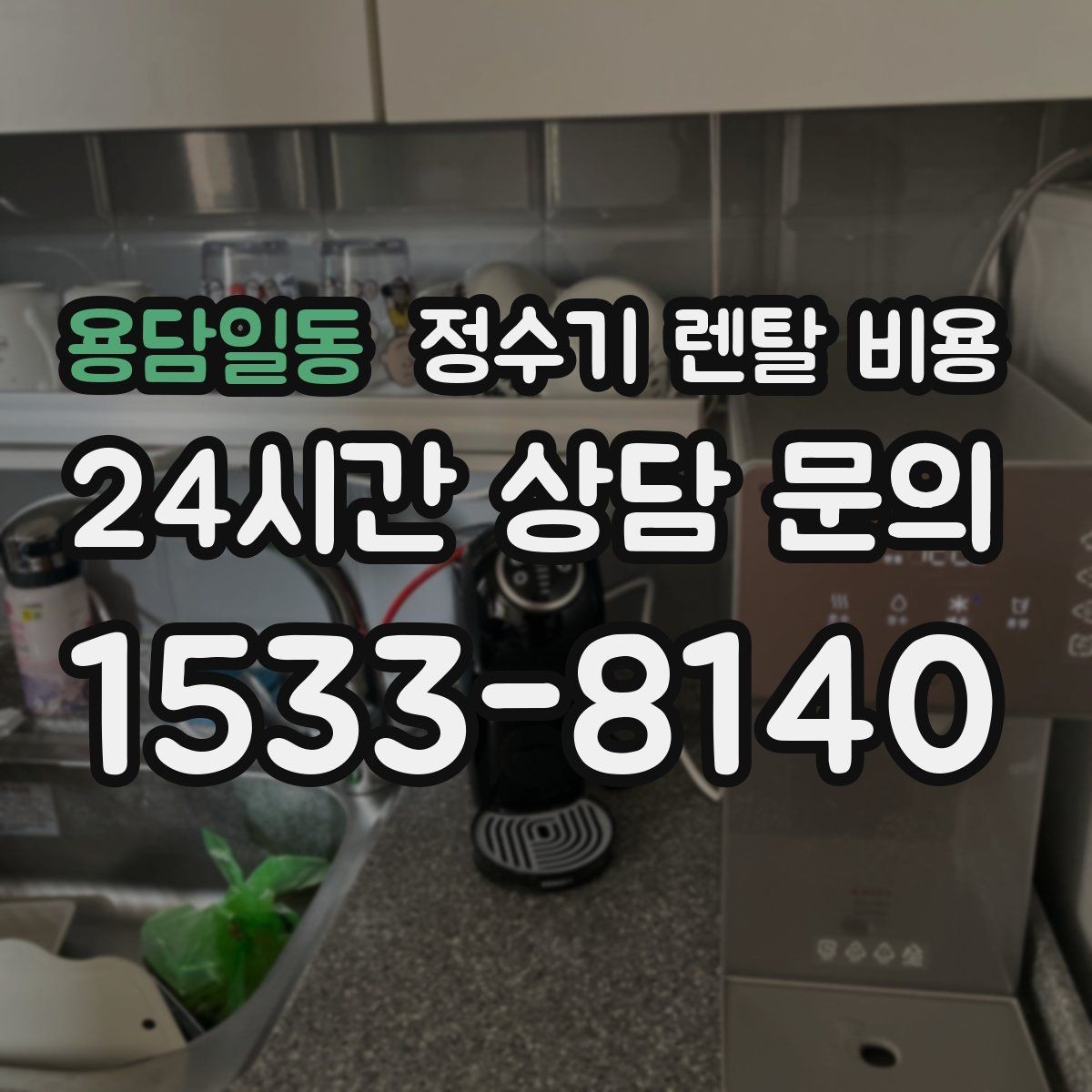 용담일동 정수기 렌탈 비용 프로모션 시기에 따라 달라지는 조건