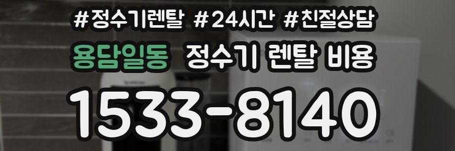 용담일동 정수기 렌탈 비용