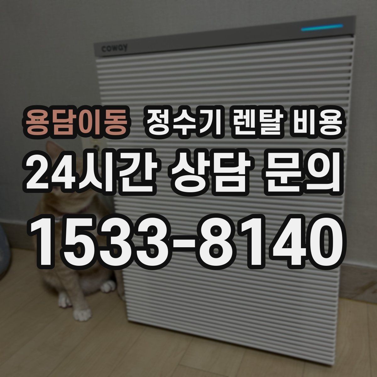 용담이동 정수기 렌탈 비용 사은품보다 중요한 기준 정리