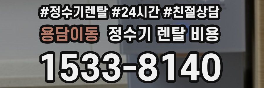 용담이동 정수기 렌탈 비용