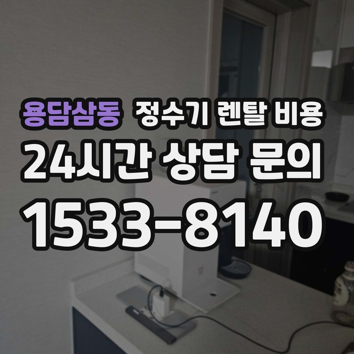 용담삼동 정수기 렌탈 비용 저수조형 선택이 필요한 상황