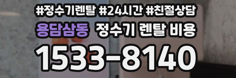 용담삼동 정수기 렌탈 비용