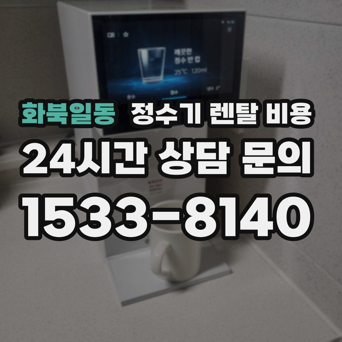 화북일동 정수기 렌탈 비용 쉽게 이해하는 비교 기준