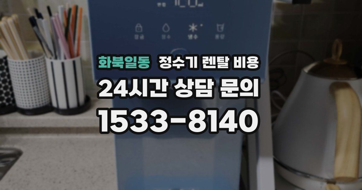 화북일동 정수기 렌탈 비용