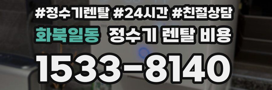 화북일동 정수기 렌탈 비용